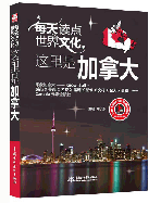 每天讀點世界文化:這里是加拿大