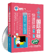 小學生國際音標快速拼讀:音標+單詞雙突破