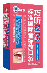 巧聽MP3•標準國際音標放口袋(美音/英音任你選)