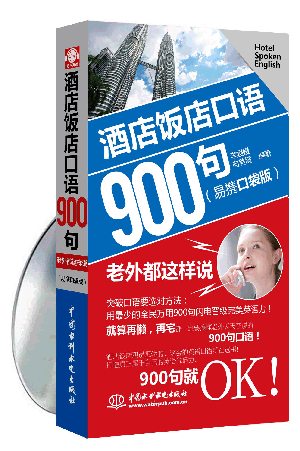 酒店飯店口語(yǔ) 900句:老外都這樣說(shuō)(易攜口袋版)