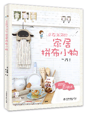 幸福滿滿的家居拼布小物