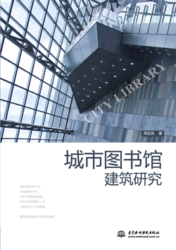 城市圖書館建筑研究