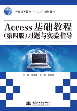 Access基礎教程(第四版)習題與實驗指導
