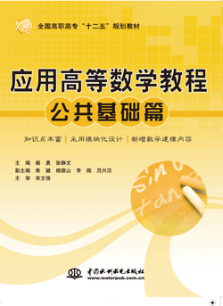應用高等數學教程(公共基礎篇)