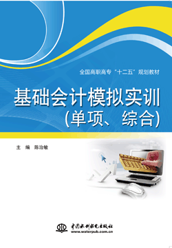 基礎(chǔ)會(huì)計(jì)模擬實(shí)訓(xùn)(單項(xiàng)、綜合)