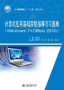 計算機(jī)應(yīng)用基礎(chǔ)實(shí)驗(yàn)指導(dǎo)與習(xí)題集(Windows 7+Office 2010)