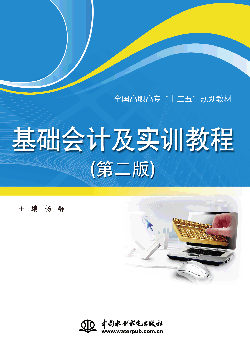基礎會計及實訓教程(第二版)