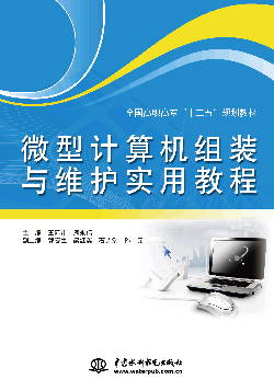 微型計算機組裝與維護實用教程