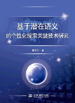 基于潛在語義的個性化搜索關鍵技術研究