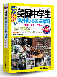 美國中學生課外閱讀名篇精選:文學、歷史、人物(圖文雙語學習版)