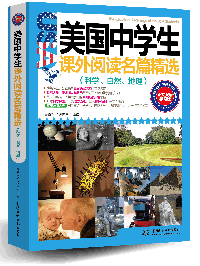 美國中學生課外閱讀名篇精選:科學、自然、地理(圖文雙語學習版)