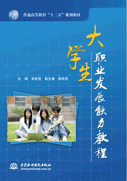 大學生職業(yè)發(fā)展能力教程