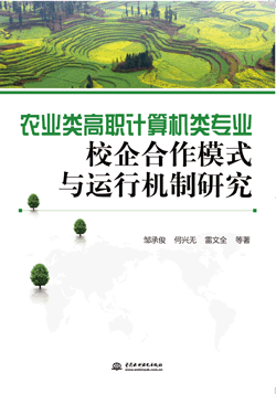 農(nóng)業(yè)類高職計算機類專業(yè)校企合作模式與運行機制研究