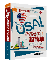 臨時急用,Hello USA! 游遍美國超簡單