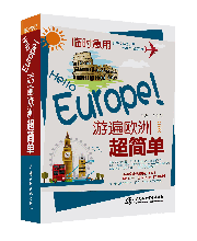 臨時急用,Hello Europe! 游遍歐洲超簡單