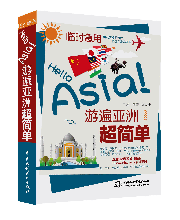 臨時急用,Hello Asia! 游遍亞洲超簡單