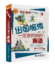 臨時急用,出國旅游一定會用到的英語