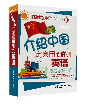 臨時急用,介紹中國一定會用到的英語