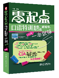 零起點英語口語特訓:發(fā)音、超短句、微口語一本就夠(入門篇)