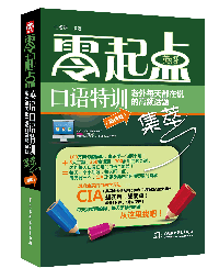零起點英語口語特訓(xùn):老外每天都在說的高頻話題集萃(高級篇)