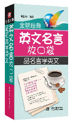 全球經(jīng)典英文名言放口袋:品名言學(xué)英文