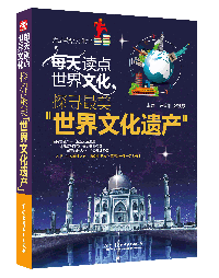 每天讀點世界文化:探尋最美“世界文化遺產”