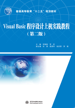 Visual Basic程序設(shè)計(jì)上機(jī)實(shí)踐教程(第二版)