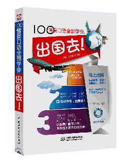 100情景口語全部學(xué)會,出國去!
