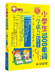 小學生1000單詞一學就會:發音、單詞雙突破(循環速記版)