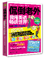 侃倒老外,我用英語(yǔ)暢談世界(100主題口語(yǔ)加強(qiáng)版)