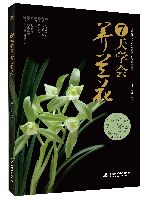 7天學會養蘭花