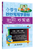 小學生抄抄寫寫學音標:循環速記抄寫紙