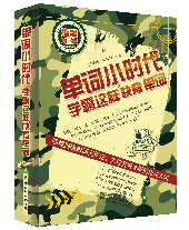 單詞小時代:學霸這樣快背單詞(海量對比版)