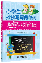 小學生抄抄寫寫背單詞:循環速記抄寫紙