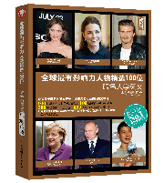 全球最有影響力人物精選100位:跟名人學英文