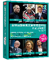 全球最勵志英文演講精選50篇:聽演講學英文