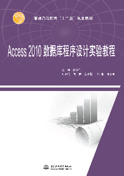 Access 2010數據庫程序設計實驗教程