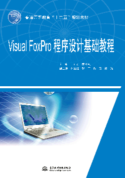 Visual FoxPro程序設計基礎教程