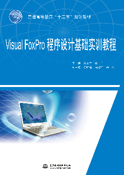 Visual FoxPro程序設計基礎實訓教程