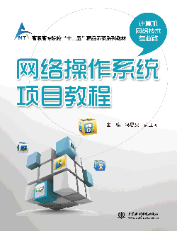 網(wǎng)絡(luò)操作系統(tǒng)項目教程