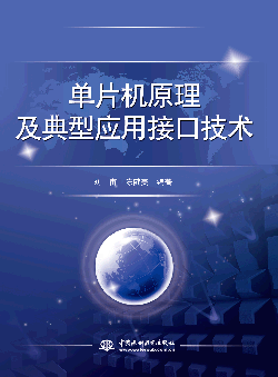 單片機原理及典型應用接口技術