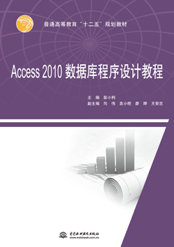 Access 2010數據庫程序設計教程