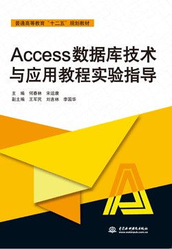Access數據庫技術與應用教程實驗指導