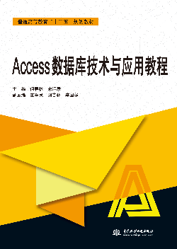 Access數據庫技術與應用教程