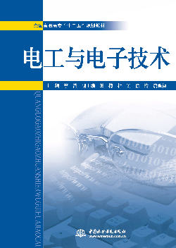 電工與電子技術