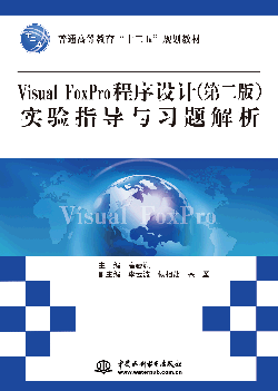 Visual FoxPro程序設計(第二版)實驗指導與習題解析