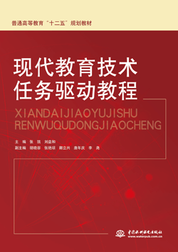 現代教育技術任務驅動教程