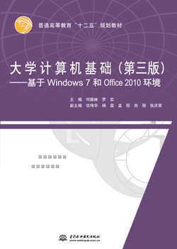 大學(xué)計(jì)算機(jī)基礎(chǔ)(第三版)——基于Windows 7和Office 2010環(huán)境