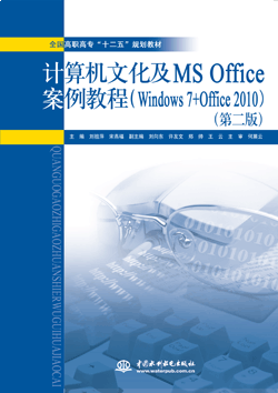 計算機文化及MS Office案例教程(Windows 7+Office 2010)(第二版)