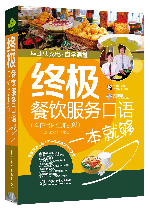 終極餐飲服務(wù)口語(yǔ)一本就夠(全情景詞匯加強(qiáng)版)